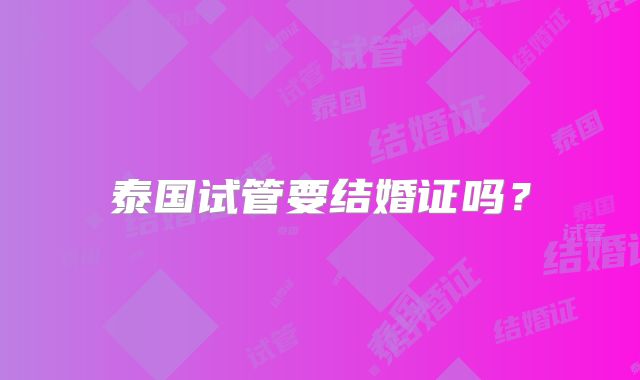 泰国试管要结婚证吗?