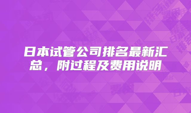 日本试管公司排名最新汇总,附过程及费用说明