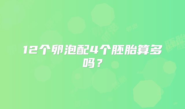 12个卵泡配4个胚胎算多吗？