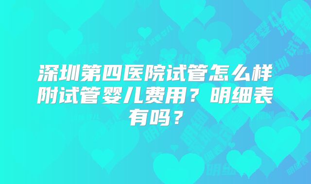 深圳第四医院试管怎么样附试管婴儿费用?明细表有吗?