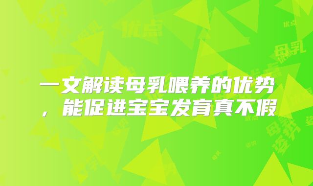 一文解读母乳喂养的优势,能促进宝宝发育真不假