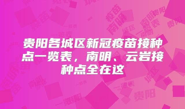 贵阳各城区新冠疫苗接种点一览表，南明、云岩接种点全在这
