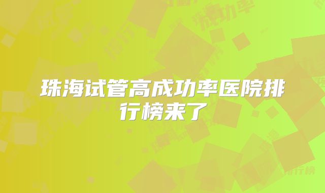 珠海试管高成功率医院排行榜来了