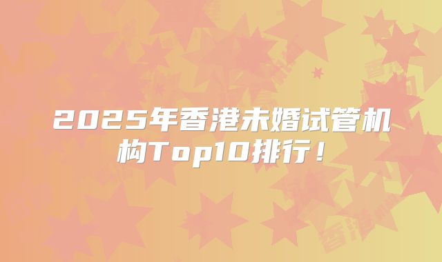 2025年香港未婚试管机构Top10排行!