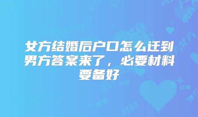 女方结婚后户口怎么迁到男方答案来了,必要材料要备好