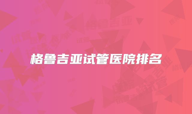 格鲁吉亚试管医院排名