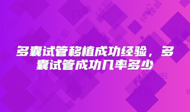 多囊试管移植成功经验,多囊试管成功几率多少
