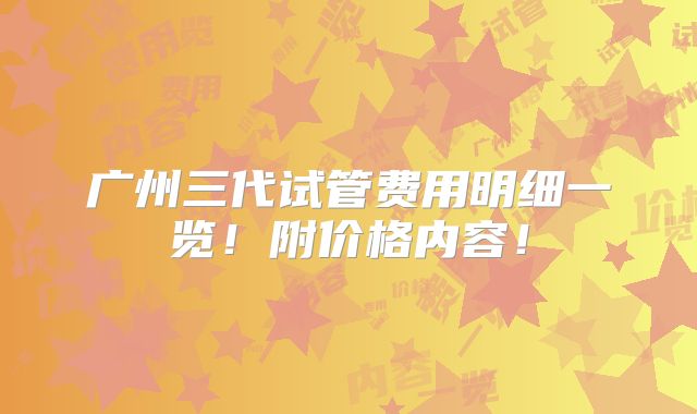 广州三代试管费用明细一览!附价格内容!