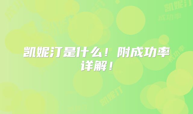 凯妮汀是什么！附成功率详解！