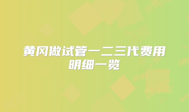 黄冈做试管一二三代费用明细一览