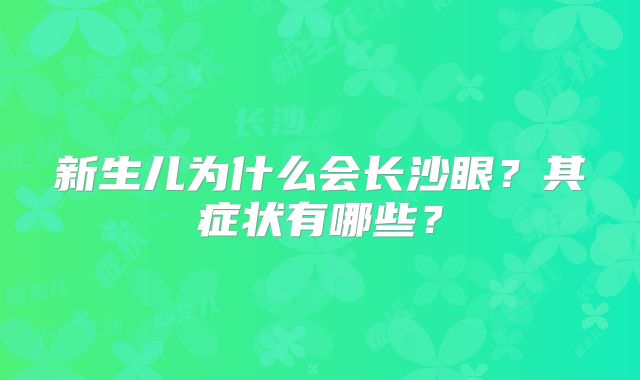 新生儿为什么会长沙眼？其症状有哪些？