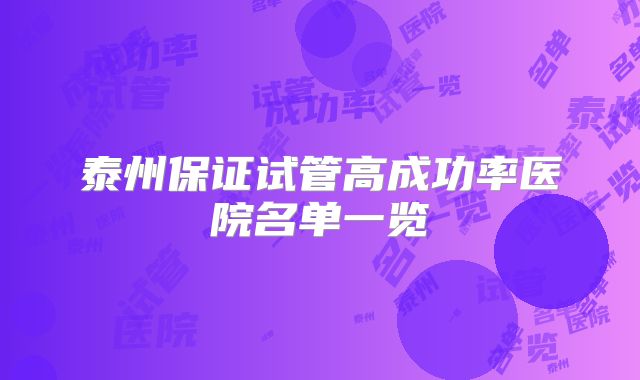 泰州保证试管高成功率医院名单一览