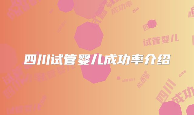 四川试管婴儿成功率介绍