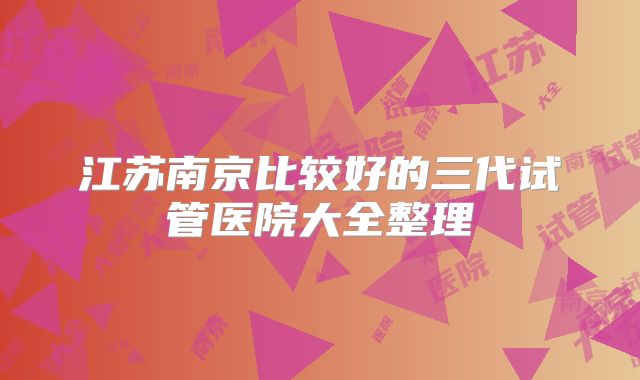 江苏南京比较好的三代试管医院大全整理