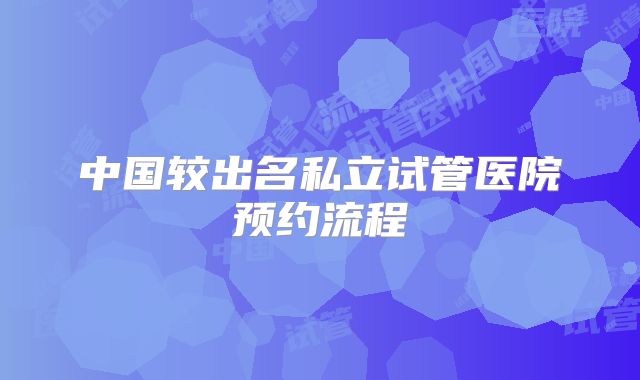 中国较出名私立试管医院预约流程