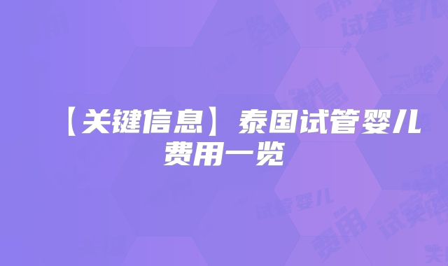【关键信息】泰国试管婴儿费用一览