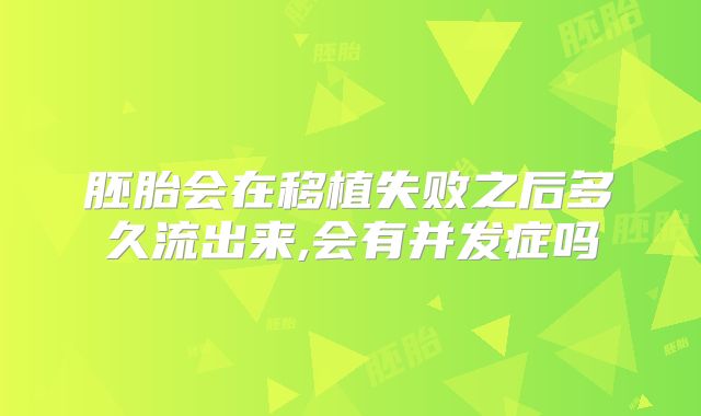 胚胎会在移植失败之后多久流出来,会有并发症吗