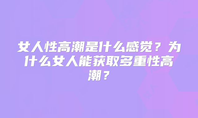 女人性高潮是什么感觉?为什么女人能获取多重性高潮?