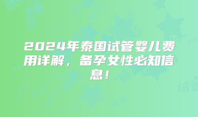 2024年泰国试管婴儿费用详解,备孕女性必知信息!