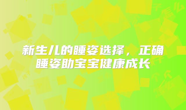 新生儿的睡姿选择，正确睡姿助宝宝健康成长