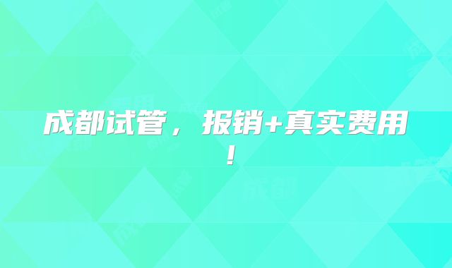 成都试管,报销+真实费用!