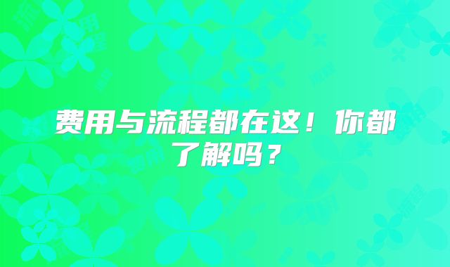 费用与流程都在这!你都了解吗?
