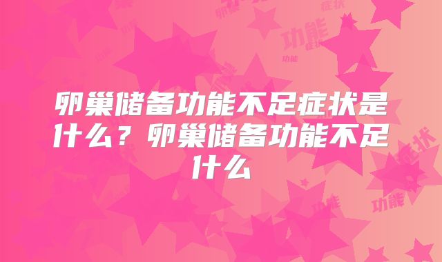 卵巢储备功能不足症状是什么?卵巢储备功能不足什么