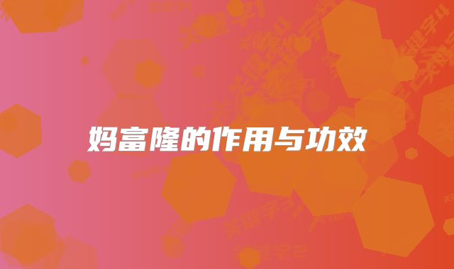 妈富隆的作用与功效