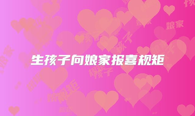 生孩子向娘家报喜规矩