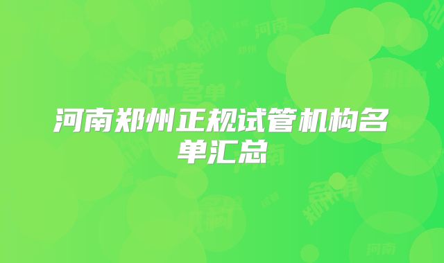 河南郑州正规试管机构名单汇总