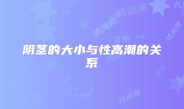 阴茎的大小与性高潮的关系