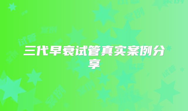 三代早衰试管真实案例分享