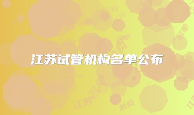 江苏试管机构名单公布