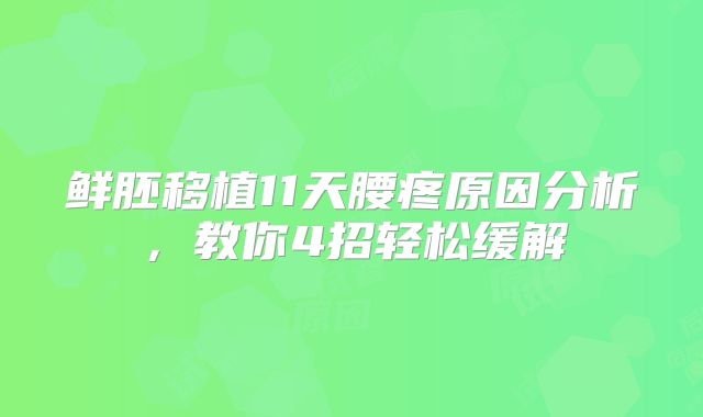 鲜胚移植11天腰疼原因分析，教你4招轻松缓解