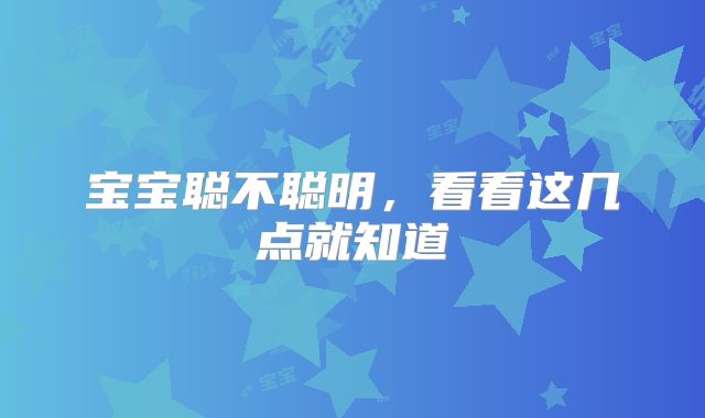 宝宝聪不聪明,看看这几点就知道