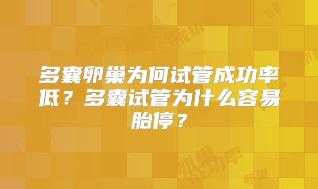 多囊卵巢为何试管成功率低?多囊试管为什么容易胎停?