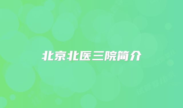 北京北医三院简介