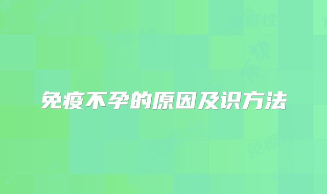 免疫不孕的原因及识方法