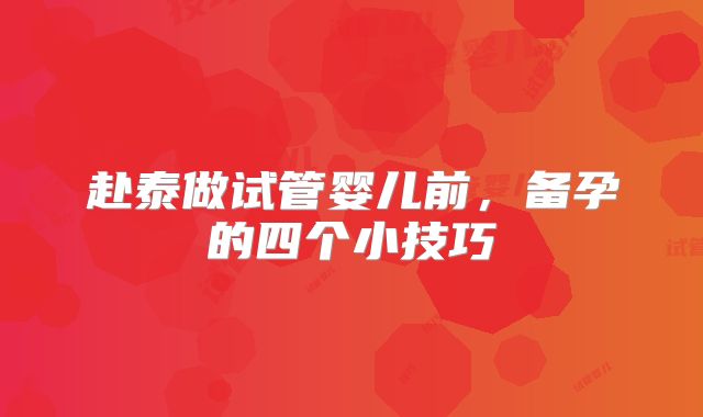 赴泰做试管婴儿前,备孕的四个小技巧