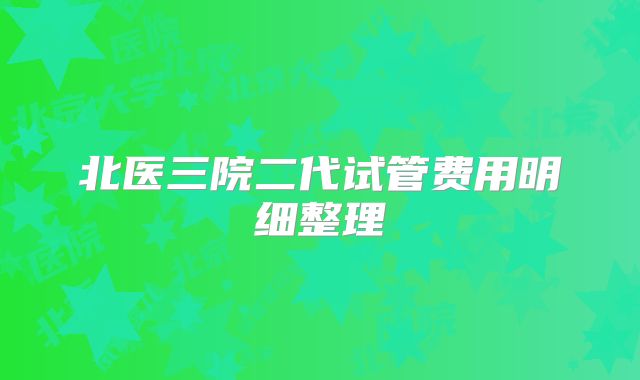北医三院二代试管费用明细整理