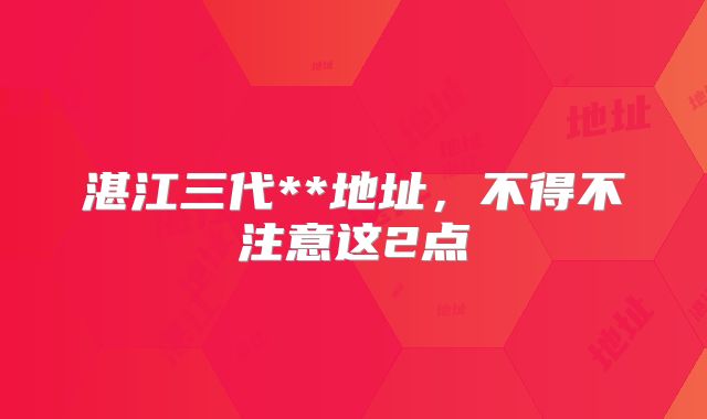 湛江三代**地址,不得不注意这2点