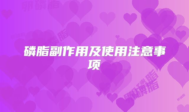 磷脂副作用及使用注意事项