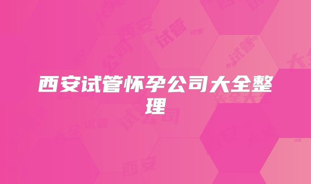 西安试管怀孕公司大全整理