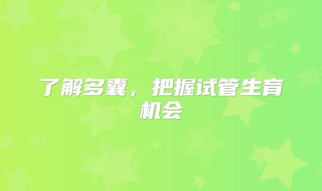 了解多囊,把握试管生育机会