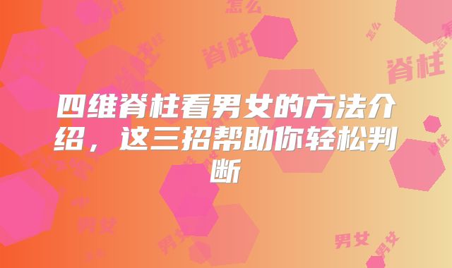 四维脊柱看男女的方法介绍,这三招帮助你轻松判断