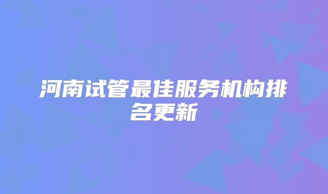 河南试管最佳服务机构排名更新