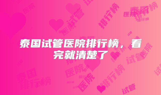 泰国试管医院排行榜，看完就清楚了