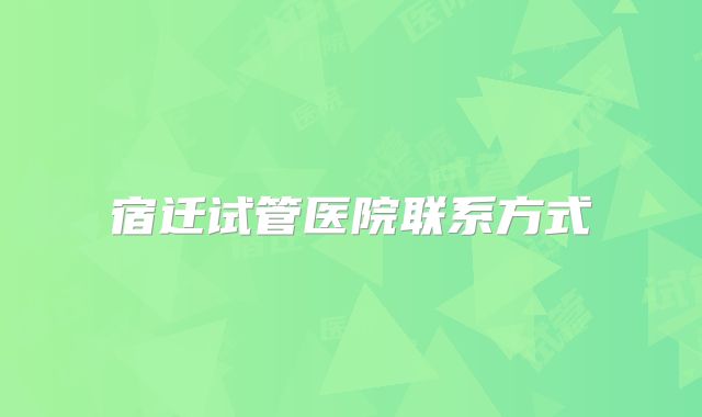 宿迁试管医院联系方式