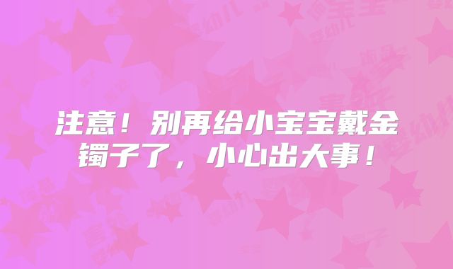 注意！别再给小宝宝戴金镯子了，小心出大事！