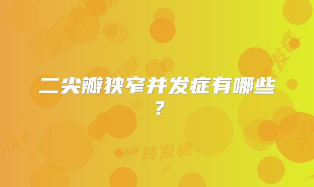 二尖瓣狭窄并发症有哪些？